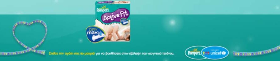 Pampers: «1 πακέτο= 1 σωτήριο εμβόλιο κατά του νεογνικού τετάνου»