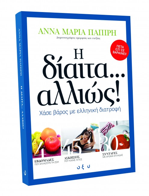 η δίαιτα αλλιώς, Άννα-Μαρία Παπίρη